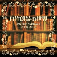 ザ・ベスト 自作朗読の世界 ～北原白秋・与謝野晶子・室生犀星ほか～ 【CD】