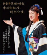 出荷目安の詳細はこちら内容詳細演歌歌手・市川由紀乃の記念すべき新歌舞伎座初座長公演から、2019年7月18日の千秋楽をパッケージ。代表曲とカヴァー曲を熱唱しているステージを、舞台裏ドキュメンタリー映像とともに収録している。(CDジャーナル　データベースより)曲目リストDisc11.海峡出船/2.プレイバック part2/3.かもめが翔んだ日/4.私はピアノ/5.糸/6.車屋さん/7.やくざ若衆祭り唄/8.細雪/9.風の盆恋歌/10.年の瀬あじさい心中/11.浪花姉妹 (with 梅谷心愛)/12.雨に濡れて二人 (with おりも政夫)/13.坂本冬休み (オン・ステージゲスト)/14.命咲かせて/15.うたかたの女/16.心かさねて/17.雪恋華/18.いつでも夢を/19.人生いろいろ/20.逢いたいなぁ/21.千穐楽ドキュメンタリー ≪映像特典≫