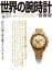 世界の腕時計 No.141 ワールドムック 【ムック】