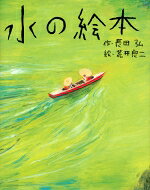 水の絵本 講談社の創作絵本 / 長田弘 【絵本】