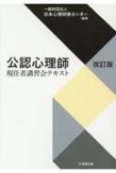 【送料無料】 公認心理師現任者講習会テキスト / 日本心理研修センター 【本】