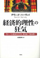 経済的理性の狂気 グローバル経済の行方を“資本論”で読み解く / デヴィッド・ハーヴェイ 【本】