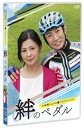 24時間テレビ42ドラマスペシャル「絆のペダル」【DVD】 【DVD】