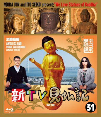 新TV見仏記31 淡路島編 【BLU-RAY DISC】