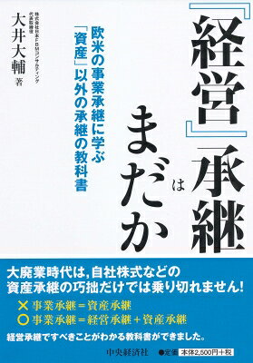出荷目安の詳細はこちら内容詳細本書は、日本ではまだ馴染みの薄い経営承継について、どのような視点を持って、具体的にどのようなことに取り組めばよいのかを、経営承継を進めるうえで参考となる欧米のファミリービジネスの研究成果をもとに説明します。本書のファミリービジネスの定義は、創業者一族が会社の所有（株式）および経営の両方、もしくは、そのいずれかを実質的に支配している企業。ファミリービジネスは、長期的な視野に立った経営ができ、地域に深く根ざしているなどの強みもあり、一般企業と比べて業績面でも優れています。オーナー企業、同族会社を支援する専門家（税理士、中小企業診断士、金融機関関係者など）や経営者、後継者必見！目次&nbsp;:&nbsp;第1章　欧米で尊敬されるファミリービジネスの実態（ファミリービジネスとは/ ファミリービジネスの割合　ほか）/ 第2章　ファミリービジネスを考えるうえでのフレームワーク（スリーサークルモデル/ スリーサークルモデル三次元発展型モデル　ほか）/ 第3章　後継者が継ぎたくなる会社のつくり方（後継者が継ぎたくなる会社とは/ チーム型経営の必要性とその概要　ほか）/ 第4章　ファミリービジネスの分析をしてみよう（現状分析のねらいと目的/ スリーサークルモデルによる課題抽出　ほか）/ 第5章　永続を叶える『経営』承継の方法（永続を叶える『経営』承継とは/ 永続を叶える『経営』承継に必要な事業承継計画　ほか）