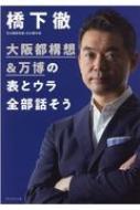 大阪都構想 & 万博の表とウラ全部話そう / 橋下徹 【本】