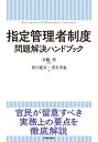 指定管理者制度問題解決ハンドブック / 宮脇淳 【本】