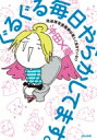 ぐるぐる毎日やらかしてます。発達障害漫画家は楽しく生きている!? BKブックス / 沖田×華 【本】