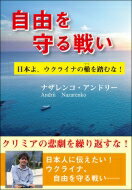 自由を守る戦い 日本よ、ウクライナの轍を踏むな! / ナザレンコ・アンドリー 【本】