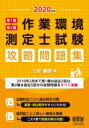 【送料無料】 第1種・第2種作業環境測定士試験攻略問題集 2020年版 / 三好康彦 【本】