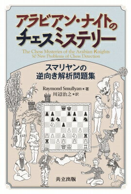 アラビアン・ナイトのチェスミステリー スマリヤンの逆向き解析問題集 / Raymond M Smullyan 【本】
