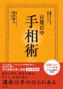 百発百中手相術 基礎からわかる完全メソッド / 西谷泰人 【本】