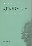 分析心理学セミナー 1925年、チューリッヒ / カール・グスタフ・ユング 