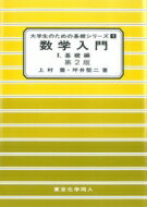 数学入門 1 基礎編 大学生のための基礎シリーズ / 上村豊 【本】