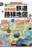 日本全国鉄道路線地図 めざせ鉄道博士! 新版 / 地理情報開発 【辞書・辞典】