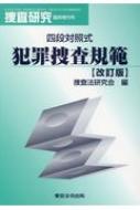 四段対照式犯罪捜査規範 捜査研究臨時増刊号 改訂版 / 捜査法研究会 【本】