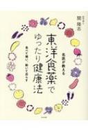 名医が教える東洋食薬でゆったり健康法 / 関隆志 【本】