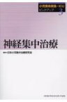 小児救命救急・ICUピックアップ 3 神経集中治療 / 日本小児集中治療研究会 【本】