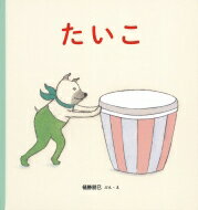 たいこ 幼児絵本シリーズ / 樋勝朋巳 