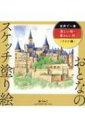 世界で一番美しい街・愛らしい村 ドイツ編 おとなのスケッチ塗り絵 / りひこ 【本】