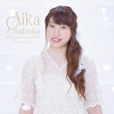 吉岡亜衣加 ヨシオカアイカ / AIKA YOSHIOKA 10th Anniversary BEST ～うたのしずく～ 【初回生産限定盤】 【CD】