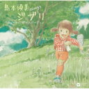 島本須美 / sings ジブリ リニューアル ピアノ バージョン 【CD】