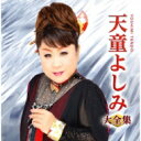 天童よしみ テンドウヨシミ / 天童よしみ大全集 【CD】