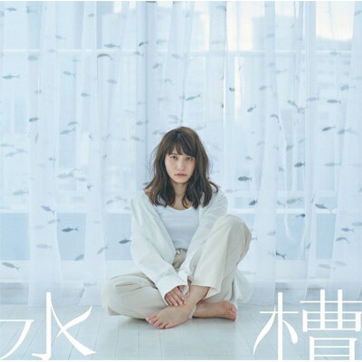 中島愛 ナカジマメグミ / 水槽 / 髪飾りの天使 【星合盤】 【CD Maxi】