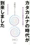 出荷目安の詳細はこちら内容詳細真心しか通じない時代。カタカムナで真理を読み解く、人生を変える！