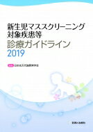 新生児マススクリーニング対象疾患等診療ガイドライン 2019 / 日本先天代謝異常学会 【本】