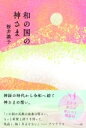 出荷目安の詳細はこちら内容詳細神話の時代から令和へ紡ぐ神さまの想い。「この国の民族の未来は明るい。もっと希望と誇りを持って、気高く、強く生きなさい」&#8722;アマテラス「わかる」能力が身につく講座付古事記と南九州の深い関係。古事記はファンタジーなおとぎ話ではなかった。天照大神。アマテラスさんと会える場所で聞いたこの国と日本人のこと。高波動専門霊能力アップ講座。「わかる」を身につけられるとっておきの秘訣。願掛けの仕方。識子さんの体験談。ちょっとしたコツのお話。私は今まで天照大神という神様に会ったことがありませんでした。ご祭神が天照大神である、という由緒の神社は意外と多くて、日本全国のあちらこちらにあります。しかし、実際に行ってみるとどの神社にも「違う神様がいる」のです。それはもう、本当にどこに行ってもそうで、天照大神は神話の神様ですから、「古事記などの神話は創作なのだな」と、私はずっとそう思っていました。