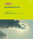 出荷目安の詳細はこちら内容詳細池澤夏樹の出かける旅の中にあたらしい「いま」。スタジオジブリ プロデューサー鈴木敏夫ジブリ学術ライブラリー『池澤夏樹全集』シリーズNHK編全6ディスクをリリース。Disc1：【100年インタビュー 池澤夏樹】／【知るを楽しむ 私のこだわり人物伝 星野道夫 生命へのまなざし 第4回 長い旅の途上】Disc2：【日本をみつめよう ふるさとの塾 第3回 沖縄・なんぶ塾 島の豊かさに学ぶ】Disc3：【プレミアム8 TRAVEL 世界一番紀行 世界で一番南の村 〜人類の旅路の果て プエルトトロ〜】Disc4：【知る楽 探究この世界 池澤夏樹の世界文学ワンダーランド】Disc5：【我々はどこへ行くのか 池澤夏樹とゴーギャン 文明への問いかけ】／【日曜美術館 大英博物館 人類史への旅】Disc6：【池澤夏樹と世界の果て パタゴニア 冒険の旅】＜Blu-ray仕様＞2009年日本190分カラーステレオ2層(50GB)販売対象地域 国内リージョンコード 無映像コーデック MPEG-4 AVC映像タイプ HD画像解像度（表記） 16:9ワイドスクリーン 1080i High Definitionアスペクト 16:9音声：リニアPCM STEREO 2.0ch 日本語 オリジナル※仕様・特典等は予告なく変更になる場合がございます。あらかじめご了承下さい。【内容解説】池澤夏樹の出かける旅の中にあたらしい「いま」。スタジオジブリ プロデューサー鈴木敏夫【知る楽 探究この世界　池澤夏樹の世界文学ワンダーランド　全8回】21世紀、異文化が交錯する混迷の時代。世界は進むべき方向を模索している。作家・池澤夏樹氏は、文学にこそ時代を読み解くヒントがあると考え、独自な視点で新たな「世界文学全集」を編集した。池澤氏が魅了された文学作品の朗読を交えながら、私たちが生きる今と文学を語りつくす全8回シリーズ。第1回　世界文学はおもしろい第2回　恋はサスペンス「マイトレイ」第3回　名作を裏返す「サルガッソーの広い海」第4回　野蛮の幸せ「フライデーあるいは太平洋の冥界」第5回　戦争は文学を生む「戦争の悲しみ」第6回　アメリカを相対化する「老いぼれグリンゴ」第7回　アメリカ化する世界「クーデタ」第8回　さまよえる良心「アメリカの鳥」＜スタッフ＞ディレクター：永岩祐介　石澤義典制作統括：森谷 渉　谷口雅一放送情報：2009年10月5日〜11月29日 放送発行：NHKエンタープライズ発売元：スタジオジブリ&copy;2019 NHK