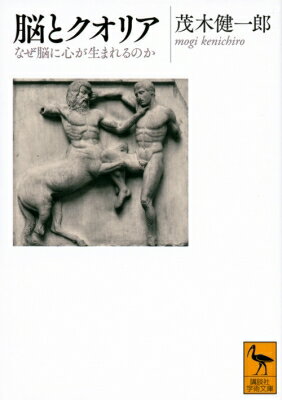 脳とクオリア なぜ脳に心が生まれるのか 講談社学術文庫 / 茂木健一郎 モギケンイチロウ 【文庫】