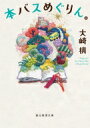 本バスめぐりん。 創元推理文庫 / 大崎梢 【文庫】