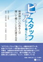 ピアスタッフとして働くヒント 精神障がいのある人が輝いて働くことを応援する本 / 大島巌 【本】