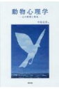 動物心理学 心の射影と発見 関西学院大学研究叢書 / 中島定彦 【本】