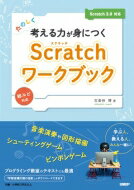 出荷目安の詳細はこちら内容詳細小中学生向けプログラミング本の多くは、説明に続いてプログラム例が提示される形式をとっています。その入力例のまま作成すれば、動作するプログラムは作れてしまうのですが、その作成過程において本来必要である、論理的に考えるということをしないで済んでしまいがちです。小学校でプログラミングの授業が導入された本来の目的は、論理的な手順を考える練習にあったにもかかわらず、単に使用する教材のプログラム例をそのまま入力させて、期待通りに動けばよしとしてしまってはいないでしょうか？本書は、目当てと道筋を示した上で、お子様が自分で考えてプログラムを作るように誘導する、Scratchを題材にしたワークブックです。完成例を最初から例示することはせず、プログラム完成までのステップを細かくして、お子様の負担を軽減するとともに、必要に応じて各ステップにはヒントを付記して、自分で考えて作っていく形式をとっています。さらにお子様がプログラムの完成を急ぐあまり、よく考えずに先に進もうとしないように、各ステップにはチェック欄を用意して、足取りを確認しながら進めるように工夫しています。目次&nbsp;:&nbsp;1章　Scratchに参加しよう/ 2章　Scratchを使ってみよう/ 3章　図形を描こう/ 4章　音楽のプログラムを作ろう/ 5章　ピンポンゲームを作ろう/ 6章　メッセージを使ってみよう/ 7章　ボール！集まれ！/ 8章　シューティングゲームで遊ぼう/ 9章　最大値を見つけよう/ 10章　数を並べ替えてみよう/ 11章　複雑な図形を描いてみよう/ 付録　よく使う操作や困ったときのヒント