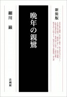 晩年の親鸞 / 細川巌 【本】