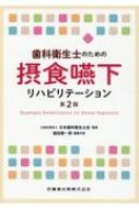 歯科衛生士のための摂食嚥下リハビリテーション / 日本歯科衛生士会 【本】