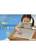 【送料無料】 磁石すうじ盤100 磁石で楽しく100までの数を覚えよう! 身につくシリーズかず・すうじ 【本】のサムネイル
