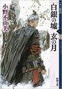 白銀の墟　玄の月 2 十二国記 新潮文庫 / 小野不由美 オノフユミ 