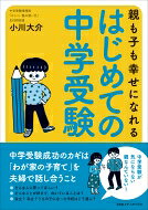 親も子の幸せになれるはじめての中学受験 / 小川大介 【本】