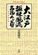 大江戸趣味風流名物くらべ 平凡社ライブラリー / 吉村武夫 【全集・双書】