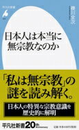 日本人は本当に無宗教なのか 平凡社新書 / 礫川全次 【新書】