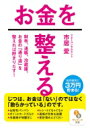 お金を整える サンマーク文庫 / 市居愛 【文庫】