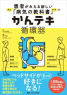 かんテキ循環器 患者がみえる新しい「病気の教科書」 / 大八木秀和 【本】