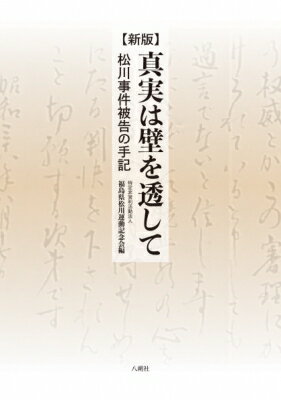 真実は壁を透して 松川事件被告の手記 / 福島県松川運動記念会 【本】