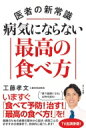 医者の新常識 病気にならない最高の食べ方 / 工藤孝文 【本】