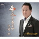 中村明 / 命 尽きるまで 【CD Maxi】