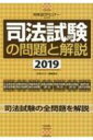 司法試験の問題と解説2019 別冊法学セミナー / 法学セミナー編集部 【ムック】